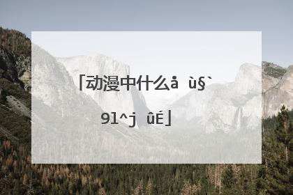 动漫中什么叫杀必死?